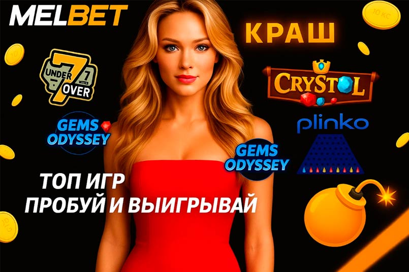 Melbet Russia — загрузить APK безопасно