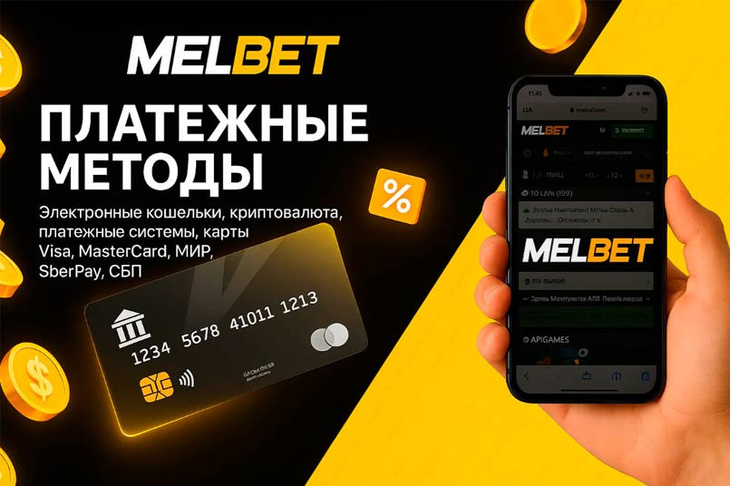 Melbet — ставки и платежи в приложении